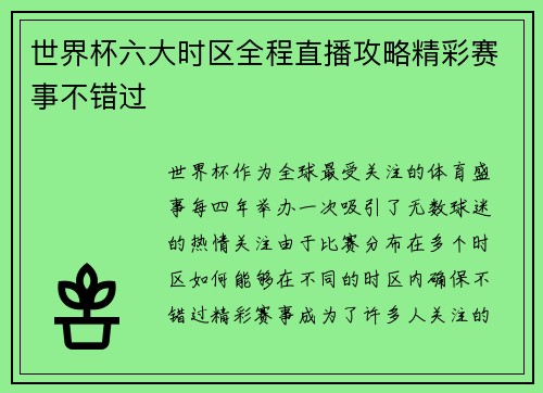 世界杯六大时区全程直播攻略精彩赛事不错过