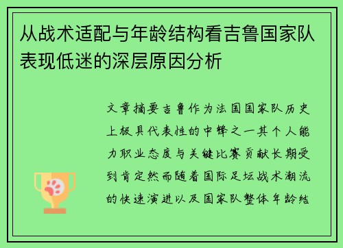 从战术适配与年龄结构看吉鲁国家队表现低迷的深层原因分析 从战术适配与年龄结构看吉鲁国家队表现低迷的深层原因分析