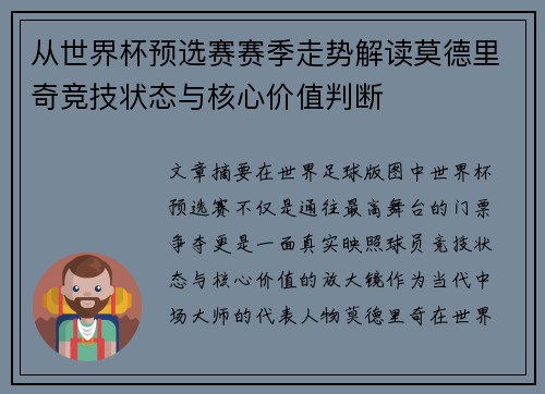 从世界杯预选赛赛季走势解读莫德里奇竞技状态与核心价值判断