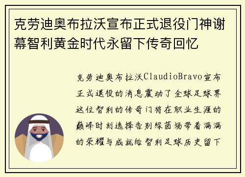 克劳迪奥布拉沃宣布正式退役门神谢幕智利黄金时代永留下传奇回忆 克劳迪奥布拉沃宣布正式退役门神谢幕智利黄金时代永留下传奇回忆