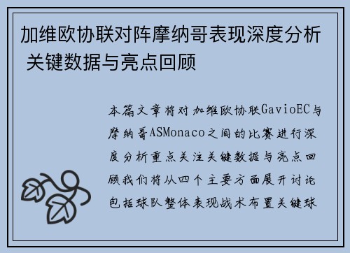 加维欧协联对阵摩纳哥表现深度分析 关键数据与亮点回顾