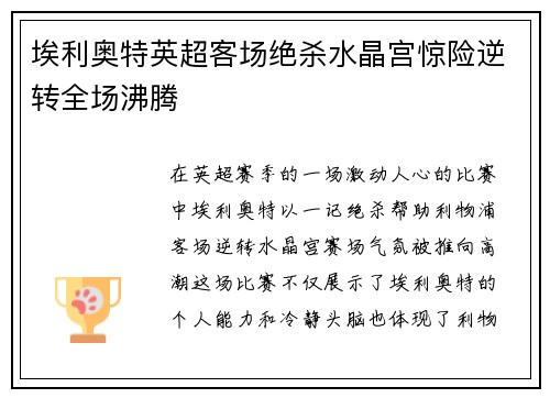 埃利奥特英超客场绝杀水晶宫惊险逆转全场沸腾