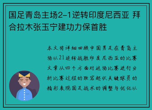 国足青岛主场2-1逆转印度尼西亚 拜合拉木张玉宁建功力保首胜 国足青岛主场2-1逆转印度尼西亚 拜合拉木张玉宁建功力保首胜