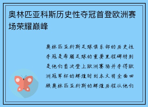 奥林匹亚科斯历史性夺冠首登欧洲赛场荣耀巅峰 奥林匹亚科斯历史性夺冠首登欧洲赛场荣耀巅峰