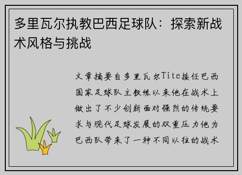 多里瓦尔执教巴西足球队：探索新战术风格与挑战