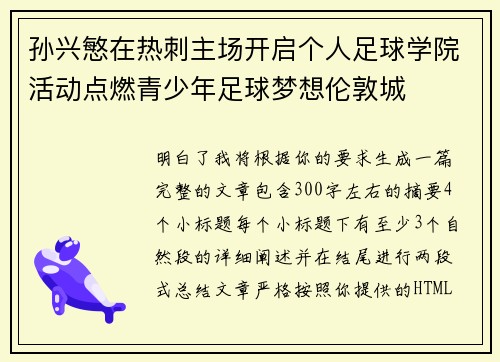 孙兴慜在热刺主场开启个人足球学院活动点燃青少年足球梦想伦敦城 孙兴慜在热刺主场开启个人足球学院活动点燃青少年足球梦想伦敦城