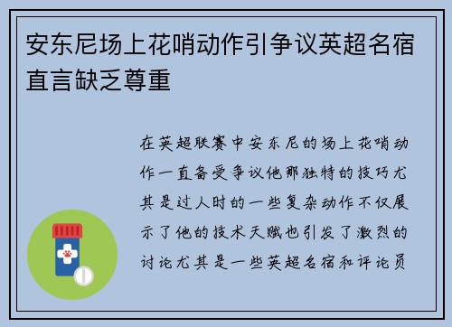 安东尼场上花哨动作引争议英超名宿直言缺乏尊重 安东尼场上花哨动作引争议英超名宿直言缺乏尊重