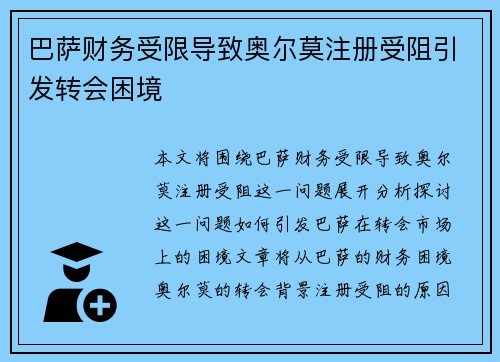 巴萨财务受限导致奥尔莫注册受阻引发转会困境 巴萨财务受限导致奥尔莫注册受阻引发转会困境