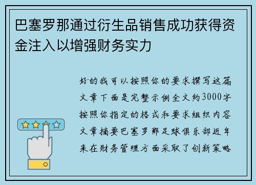 巴塞罗那通过衍生品销售成功获得资金注入以增强财务实力