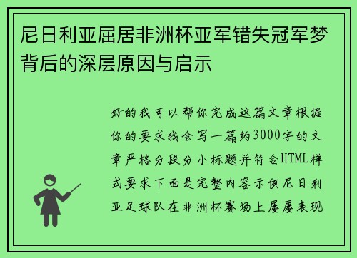 尼日利亚屈居非洲杯亚军错失冠军梦背后的深层原因与启示