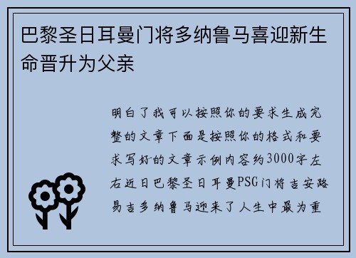 巴黎圣日耳曼门将多纳鲁马喜迎新生命晋升为父亲