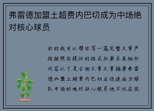 弗雷德加盟土超费内巴切成为中场绝对核心球员