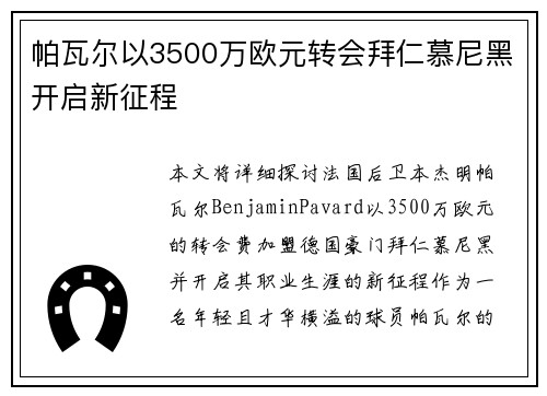 帕瓦尔以3500万欧元转会拜仁慕尼黑开启新征程