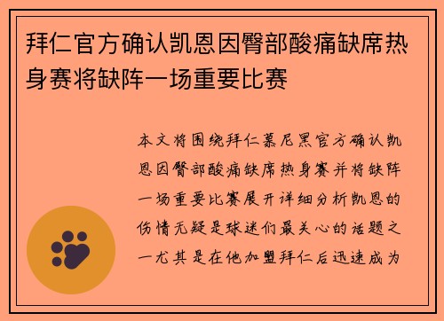 拜仁官方确认凯恩因臀部酸痛缺席热身赛将缺阵一场重要比赛