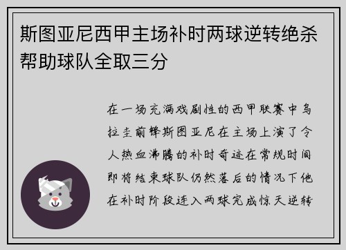 斯图亚尼西甲主场补时两球逆转绝杀帮助球队全取三分 斯图亚尼西甲主场补时两球逆转绝杀帮助球队全取三分
