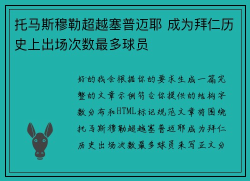 托马斯穆勒超越塞普迈耶 成为拜仁历史上出场次数最多球员 托马斯穆勒超越塞普迈耶 成为拜仁历史上出场次数最多球员