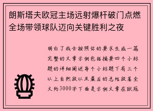 朗斯塔夫欧冠主场远射爆杆破门点燃全场带领球队迈向关键胜利之夜
