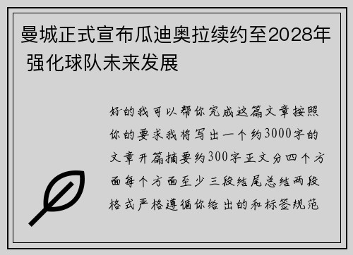 曼城正式宣布瓜迪奥拉续约至2028年 强化球队未来发展 曼城正式宣布瓜迪奥拉续约至2028年 强化球队未来发展
