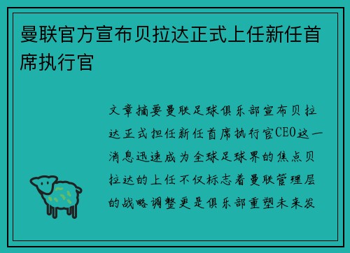 曼联官方宣布贝拉达正式上任新任首席执行官 曼联官方宣布贝拉达正式上任新任首席执行官