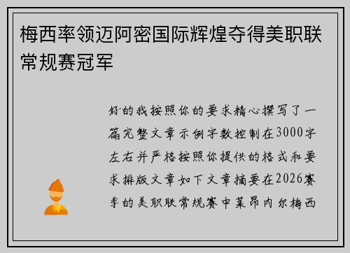 梅西率领迈阿密国际辉煌夺得美职联常规赛冠军