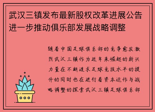 武汉三镇发布最新股权改革进展公告进一步推动俱乐部发展战略调整