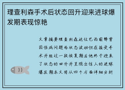 理查利森手术后状态回升迎来进球爆发期表现惊艳 理查利森手术后状态回升迎来进球爆发期表现惊艳