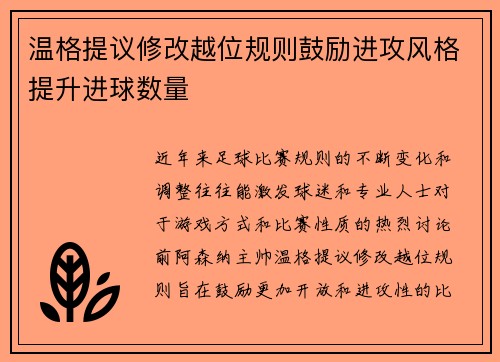 温格提议修改越位规则鼓励进攻风格提升进球数量