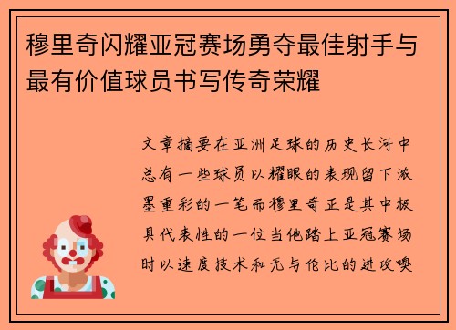 穆里奇闪耀亚冠赛场勇夺最佳射手与最有价值球员书写传奇荣耀 穆里奇闪耀亚冠赛场勇夺最佳射手与最有价值球员书写传奇荣耀