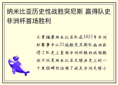 纳米比亚历史性战胜突尼斯 赢得队史非洲杯首场胜利 纳米比亚历史性战胜突尼斯 赢得队史非洲杯首场胜利