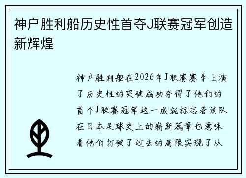 神户胜利船历史性首夺J联赛冠军创造新辉煌 神户胜利船历史性首夺J联赛冠军创造新辉煌