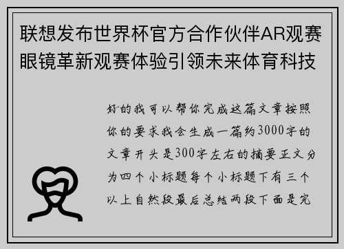 联想发布世界杯官方合作伙伴AR观赛眼镜革新观赛体验引领未来体育科技潮流