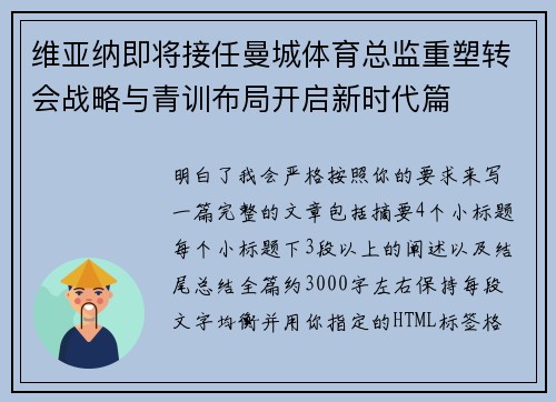 维亚纳即将接任曼城体育总监重塑转会战略与青训布局开启新时代篇