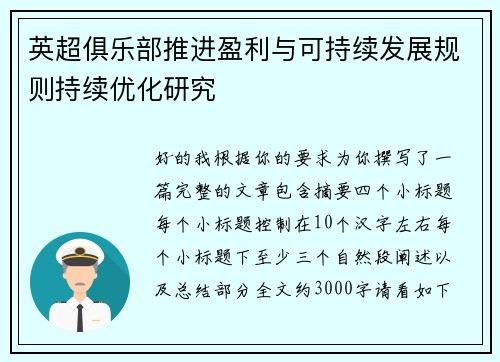 英超俱乐部推进盈利与可持续发展规则持续优化研究 英超俱乐部推进盈利与可持续发展规则持续优化研究