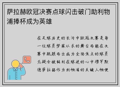 萨拉赫欧冠决赛点球闪击破门助利物浦捧杯成为英雄