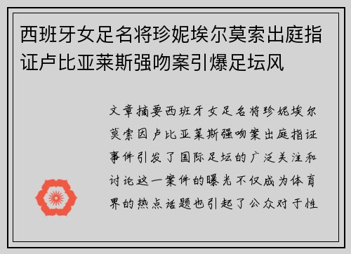 西班牙女足名将珍妮埃尔莫索出庭指证卢比亚莱斯强吻案引爆足坛风