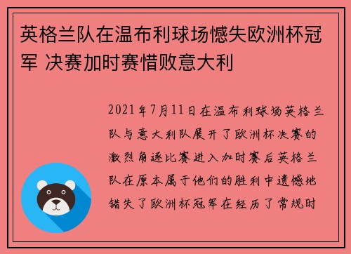 英格兰队在温布利球场憾失欧洲杯冠军 决赛加时赛惜败意大利 英格兰队在温布利球场憾失欧洲杯冠军 决赛加时赛惜败意大利