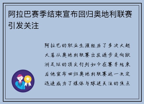 阿拉巴赛季结束宣布回归奥地利联赛引发关注 阿拉巴赛季结束宣布回归奥地利联赛引发关注