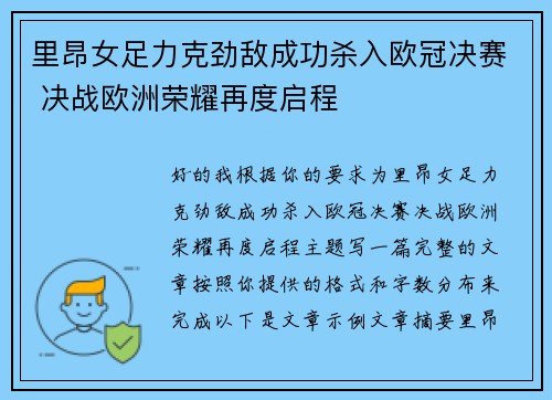 里昂女足力克劲敌成功杀入欧冠决赛 决战欧洲荣耀再度启程