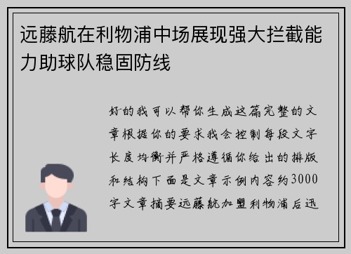 远藤航在利物浦中场展现强大拦截能力助球队稳固防线