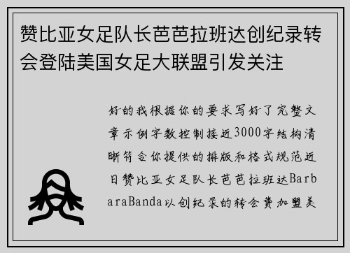 赞比亚女足队长芭芭拉班达创纪录转会登陆美国女足大联盟引发关注 赞比亚女足队长芭芭拉班达创纪录转会登陆美国女足大联盟引发关注