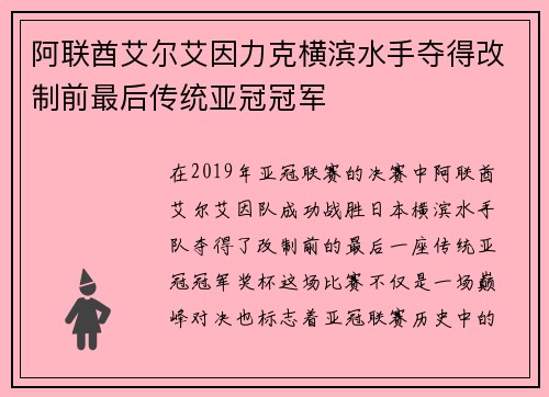 阿联酋艾尔艾因力克横滨水手夺得改制前最后传统亚冠冠军