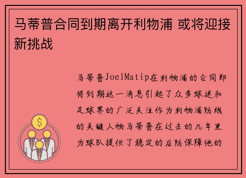 马蒂普合同到期离开利物浦 或将迎接新挑战 马蒂普合同到期离开利物浦 或将迎接新挑战