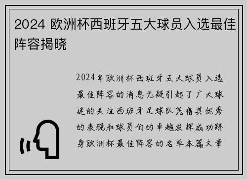 2024 欧洲杯西班牙五大球员入选最佳阵容揭晓 2024 欧洲杯西班牙五大球员入选最佳阵容揭晓
