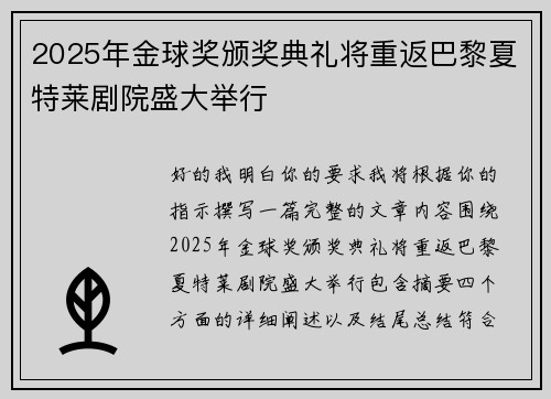 2025年金球奖颁奖典礼将重返巴黎夏特莱剧院盛大举行 2025年金球奖颁奖典礼将重返巴黎夏特莱剧院盛大举行