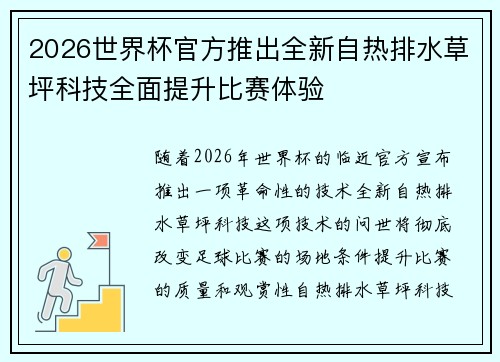 2026世界杯官方推出全新自热排水草坪科技全面提升比赛体验 2026世界杯官方推出全新自热排水草坪科技全面提升比赛体验