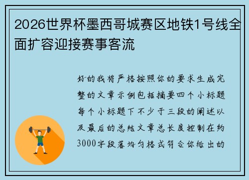 2026世界杯墨西哥城赛区地铁1号线全面扩容迎接赛事客流