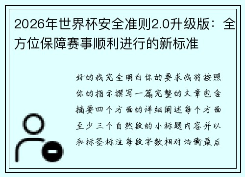 2026年世界杯安全准则2.0升级版：全方位保障赛事顺利进行的新标准