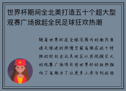 世界杯期间全北美打造五十个超大型观赛广场掀起全民足球狂欢热潮 世界杯期间全北美打造五十个超大型观赛广场掀起全民足球狂欢热潮