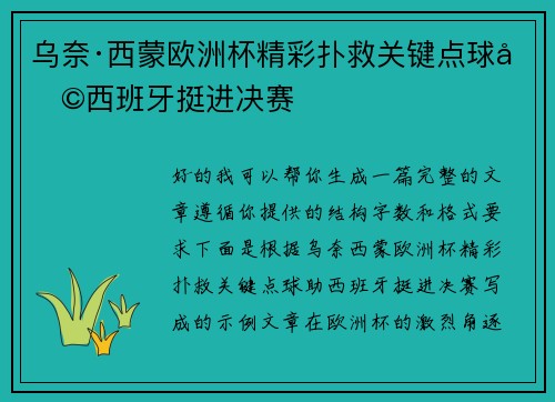 乌奈·西蒙欧洲杯精彩扑救关键点球助西班牙挺进决赛