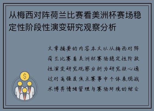 从梅西对阵荷兰比赛看美洲杯赛场稳定性阶段性演变研究观察分析 从梅西对阵荷兰比赛看美洲杯赛场稳定性阶段性演变研究观察分析